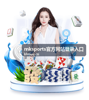 mksports官方网站登录入口步骤说明配图