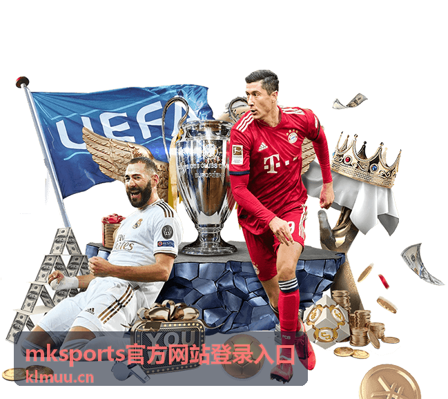 mksports官方网站登录入口周末联赛活动画面