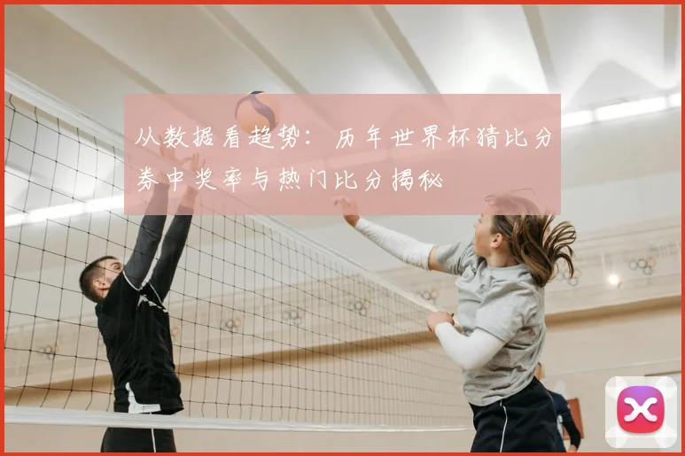 从数据看趋势：历年世界杯猜比分券中奖率与热门比分揭秘