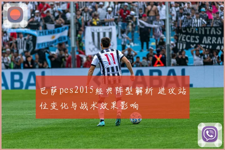 巴萨pes2015经典阵型解析 进攻站位变化与战术效果影响