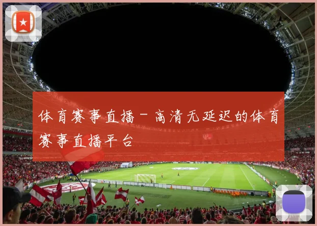 体育赛事直播 - 高清无延迟的体育赛事直播平台
