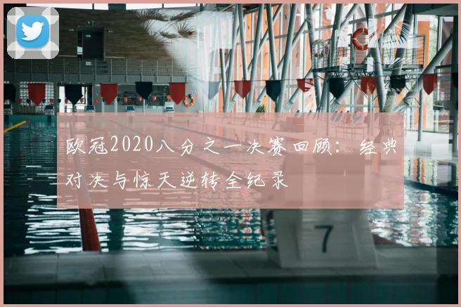 欧冠2020八分之一决赛回顾：经典对决与惊天逆转全纪录