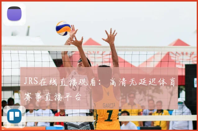 JRS在线直播观看:高清无延迟体育赛事直播平台