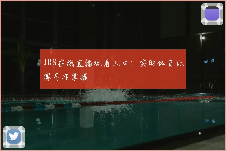 JRS在线直播观看入口:实时体育比赛尽在掌握