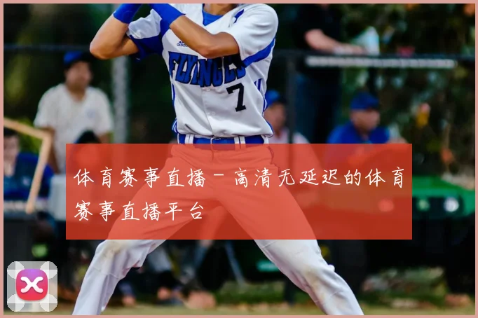 体育赛事直播 - 高清无延迟的体育赛事直播平台