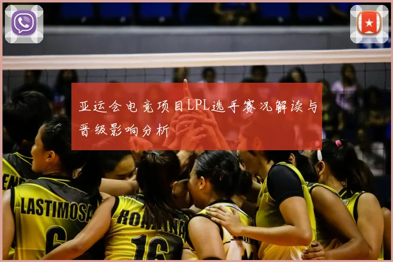 亚运会电竞项目LPL选手赛况解读与晋级影响分析