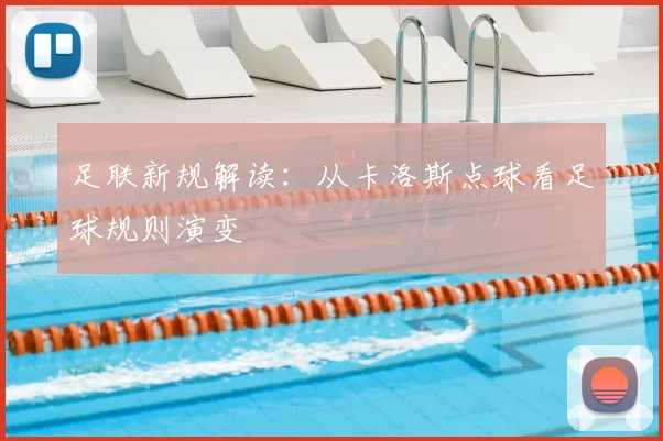 足联新规解读：从卡洛斯点球看足球规则演变