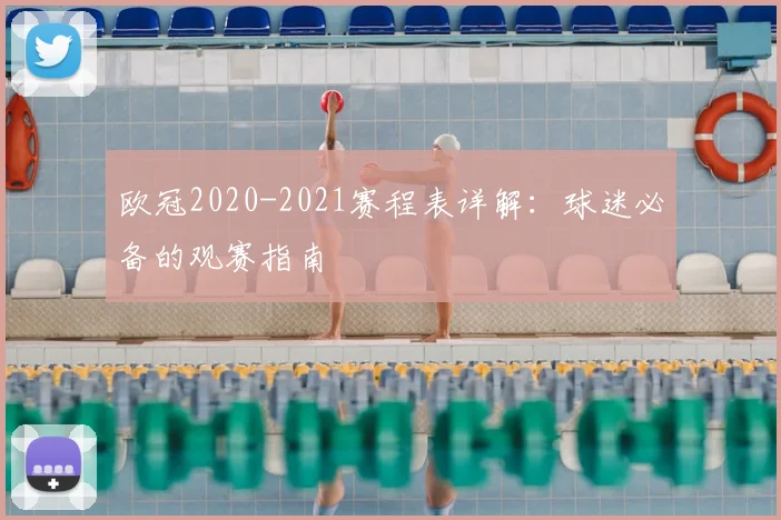 欧冠2020-2021赛程表详解：球迷必备的观赛指南