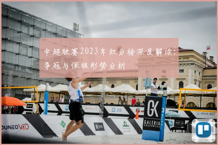 中超联赛2023年积分榜深度解读:争冠与保级形势分析