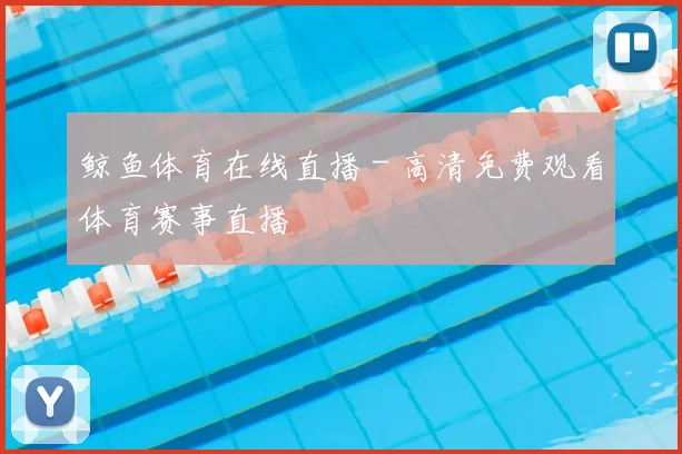鲸鱼体育在线直播 - 高清免费观看体育赛事直播