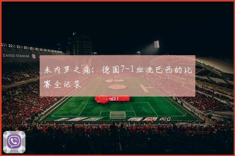 米内罗之痛:德国7-1血洗巴西的比赛全记录
