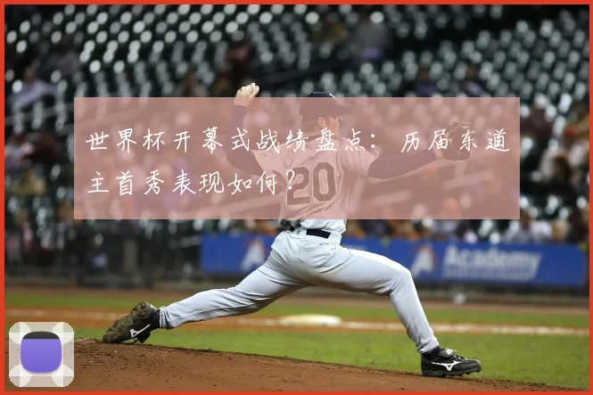 世界杯开幕式战绩盘点：历届东道主首秀表现如何？