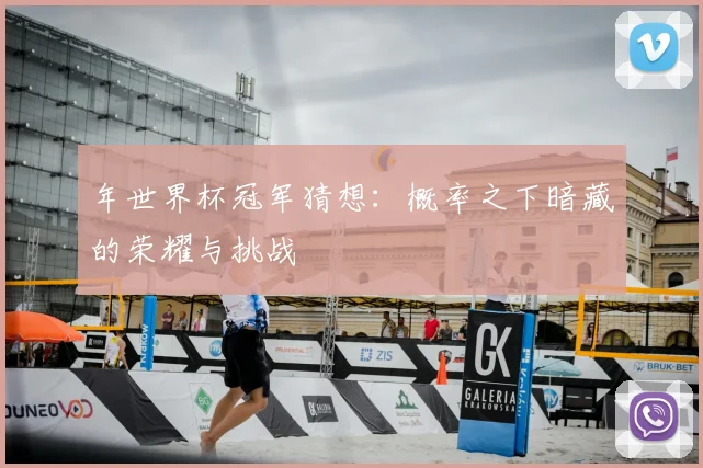 年世界杯冠军猜想：概率之下暗藏的荣耀与挑战