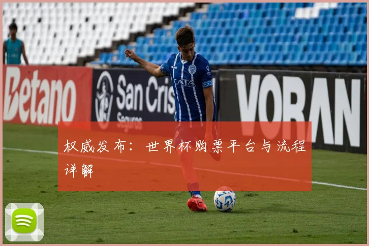 权威发布：世界杯购票平台与流程详解