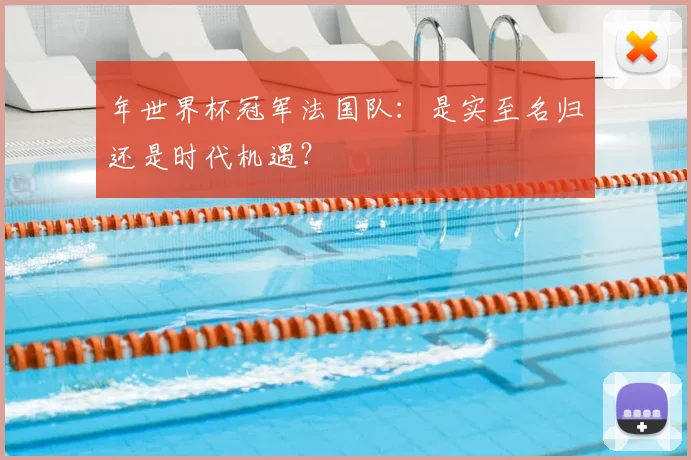 年世界杯冠军法国队：是实至名归还是时代机遇？