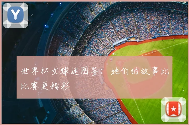 世界杯女球迷图鉴：她们的故事比比赛更精彩