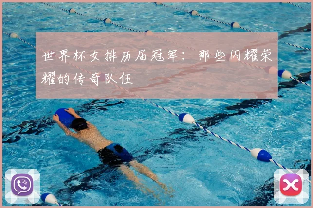 世界杯女排历届冠军：那些闪耀荣耀的传奇队伍