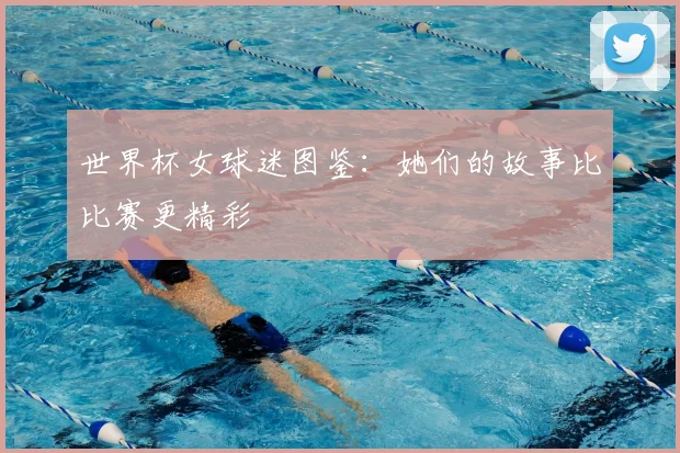 世界杯女球迷图鉴：她们的故事比比赛更精彩