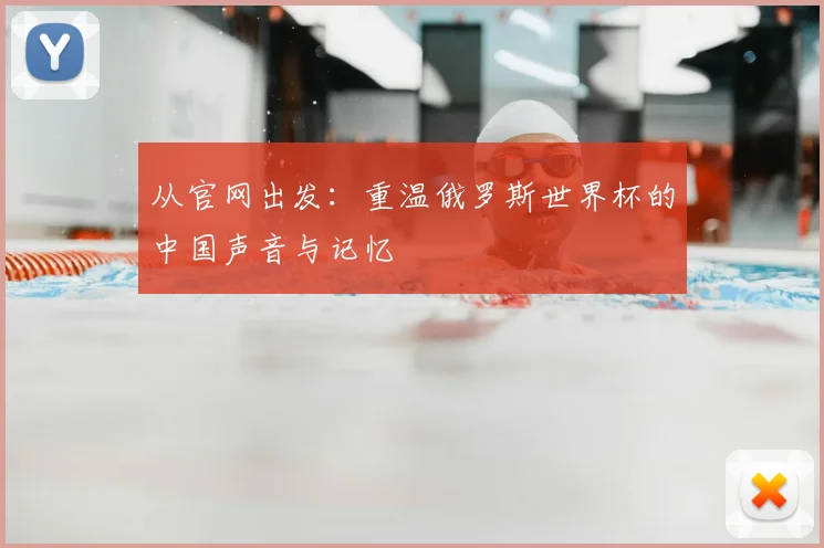 从官网出发：重温俄罗斯世界杯的中国声音与记忆