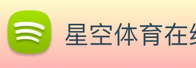 星空体育在线网站 logo
